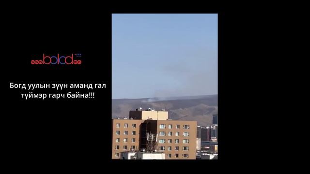 Богд уулын зүүн аманд гал түймэр гарч байна!!! смотреть онлайн