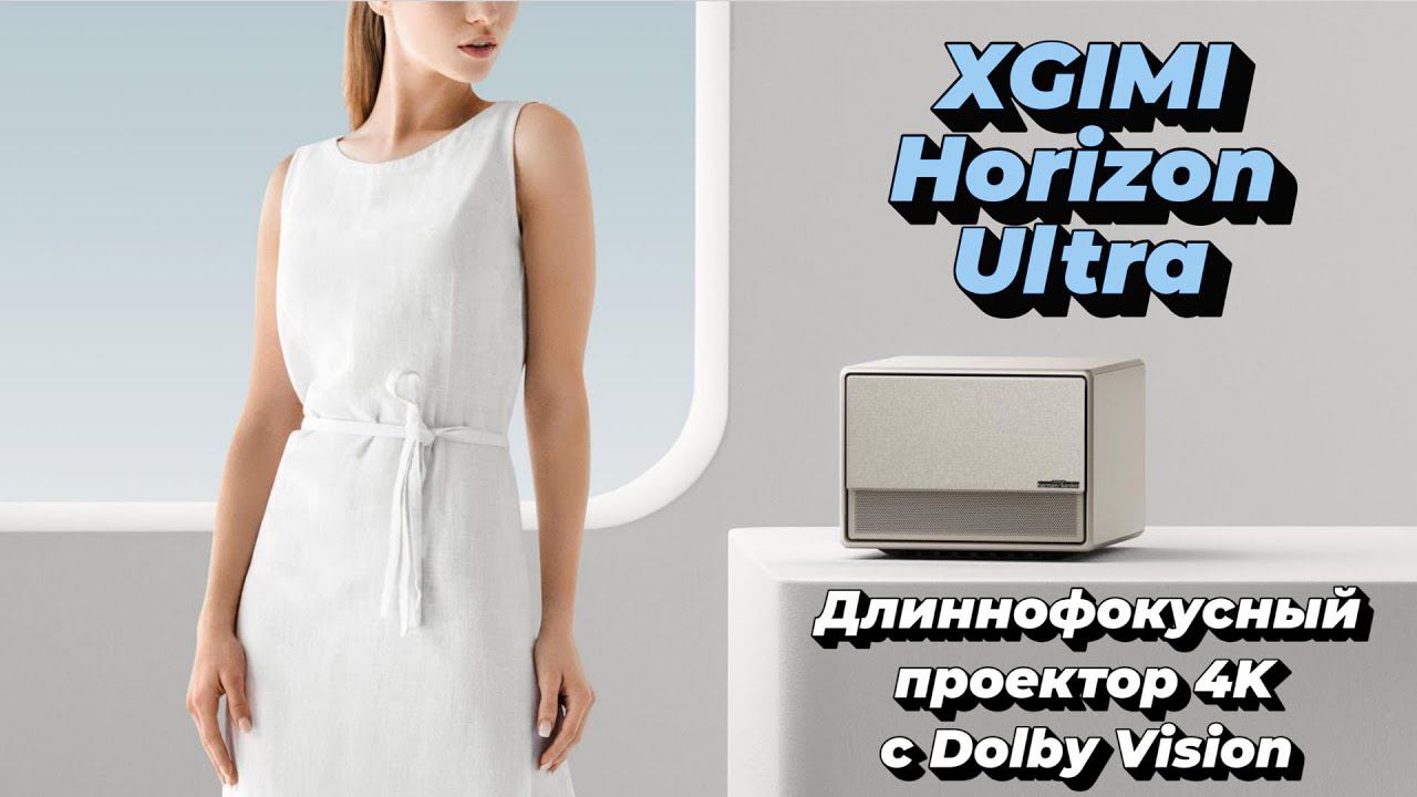 Впечатление от проектора за 200 000 рублей - XGIMI Horizon Ultra смотреть онлайн
