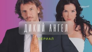 «Дикий ангел» и «Ты — моя жизнь» — с понедельника в 18:00 на Субботе!