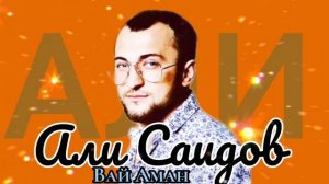 Али Саидов "Вай Аман"