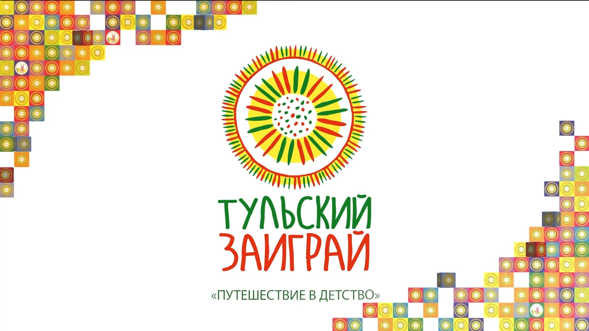 Фестиваль "Тульский заиграй" - Путешествие в детство смотреть онлайн