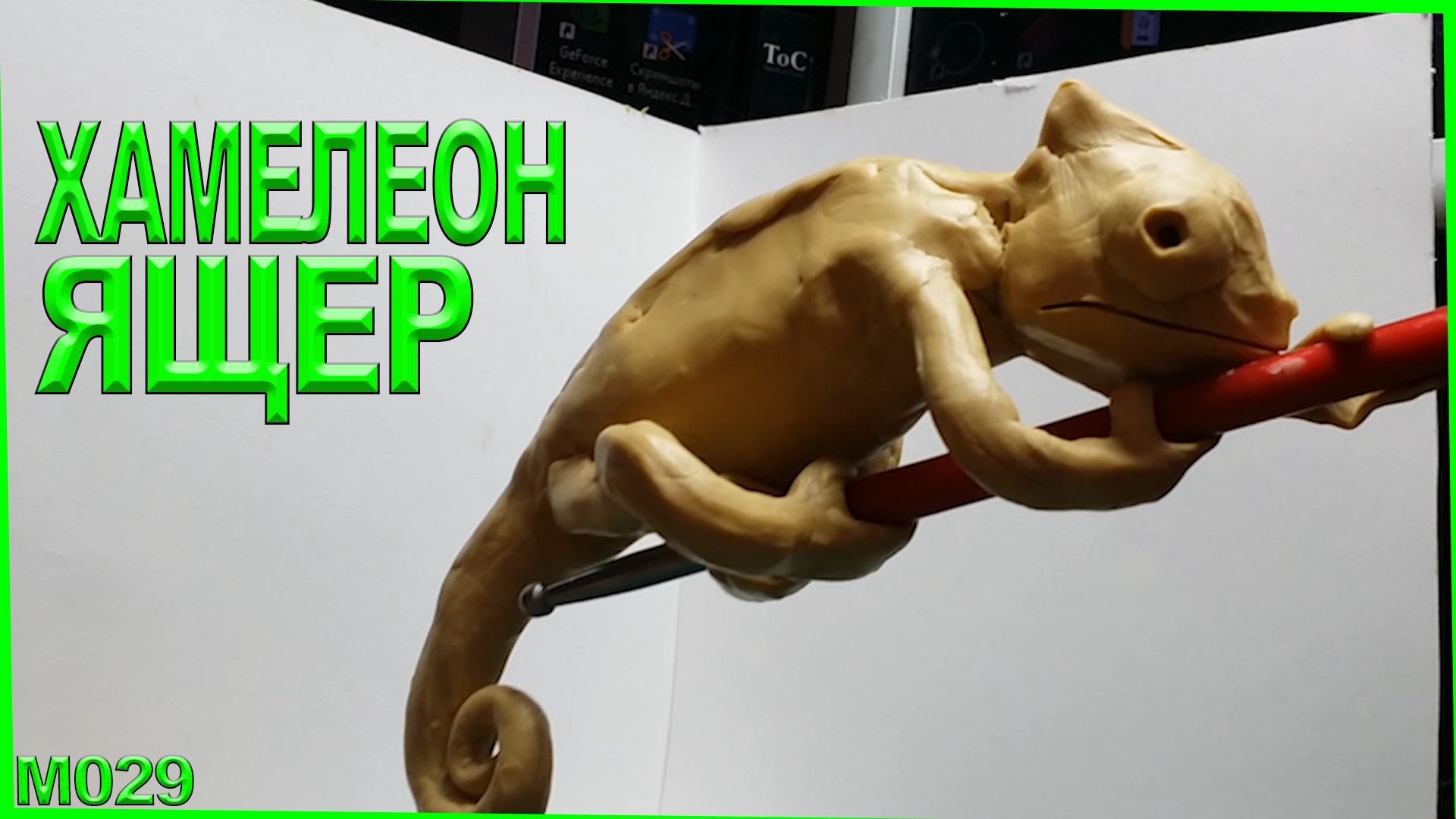 Лепка из пластилина. Хамелеон лепка ящера. Как слепить ящера. смотреть онлайн