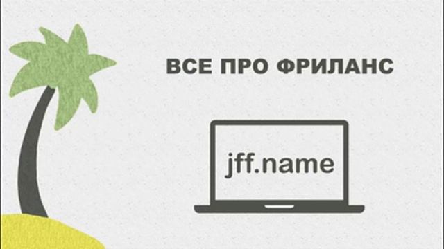 #5 Женя. Android и автор jff.name — Подкаст про фриланс смотреть онлайн