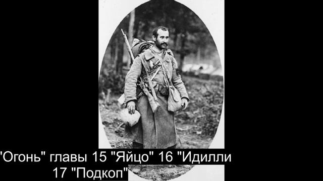 "Огонь" Главы 15, 16, 17 А. Барбюс смотреть онлайн
