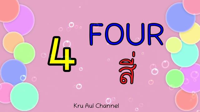 Number 0-10 ท่องคำศัพท์ภาษาอังกฤษ | สื่อการเรียนการสอน วิชาภาษาอังกฤษ | ภาษาอังกฤษในชีวิตประจำวัน смотреть онлайн
