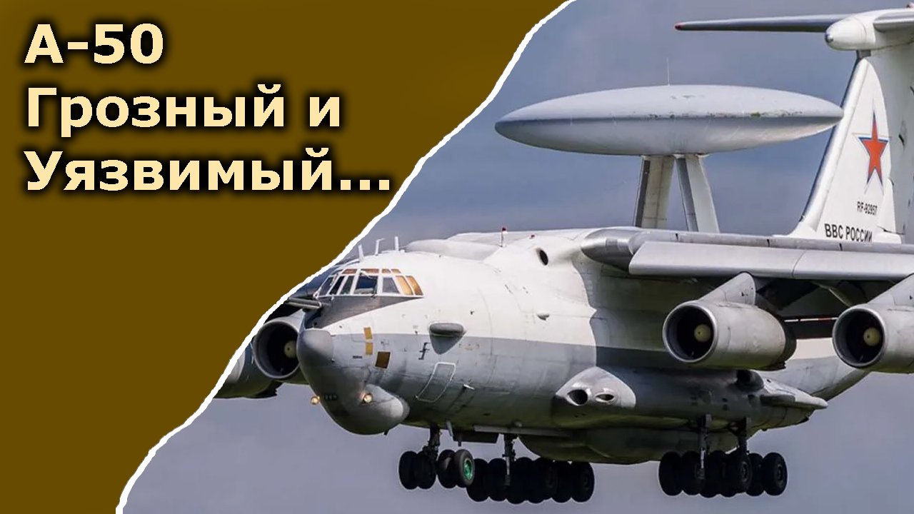 Такой грозный и такой уязвимый. Самолет ДРЛО А-50 - что это такое? смотреть онлайн