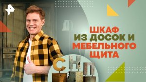 Шкаф из досок и мебельного щита — Самая народная программа (08.09.2024)
