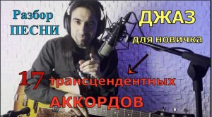 17 джазовых аккордов. Обучение на гитаре для новичков. Урок джаза. Разбор песни. Акустика