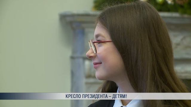 Кресло президента – детям! смотреть онлайн
