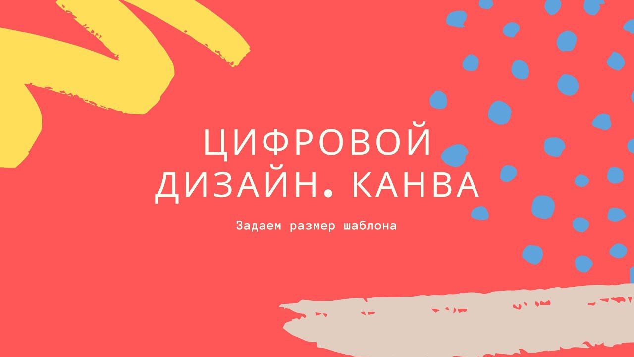 Цифровой дизайн. Канва. Задаем размер шаблона смотреть онлайн