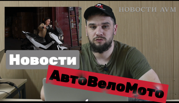 Срочные НОВОСТИ АвтоВелоМото