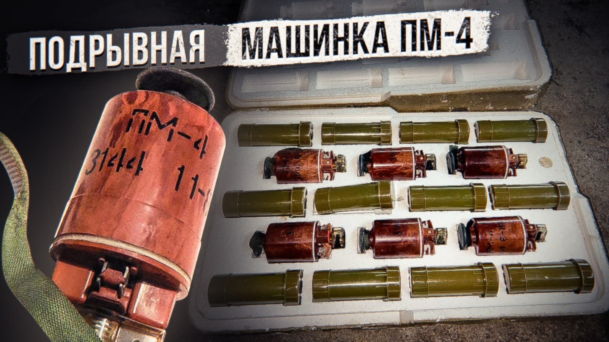 Подрывная машинка ПМ-4 смотреть онлайн