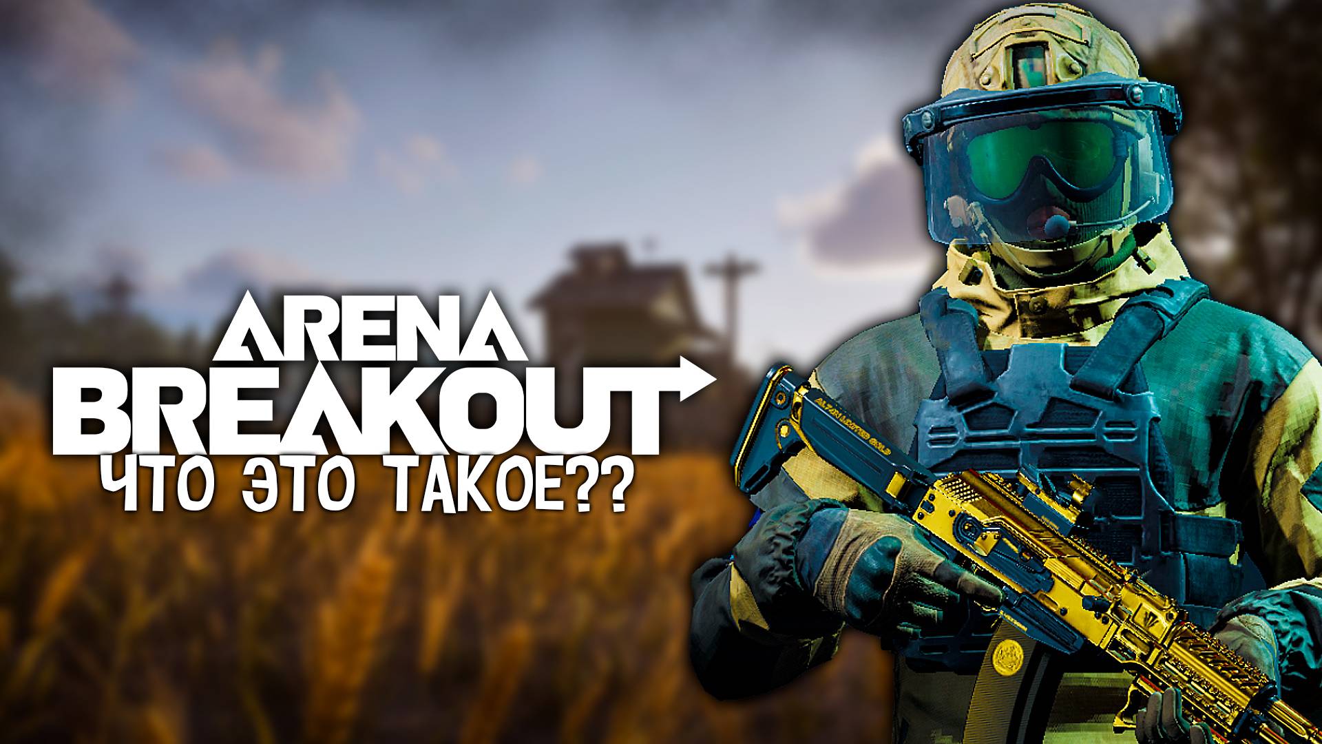 ЧТО ТАКОЕ ARENA BREAKOUT | КАК СКАЧАТЬ ARENA BREAKOUT НА ANDROID И iOS БЕЗ СМЕНЫ РЕГИОНА И ВПН смотреть онлайн