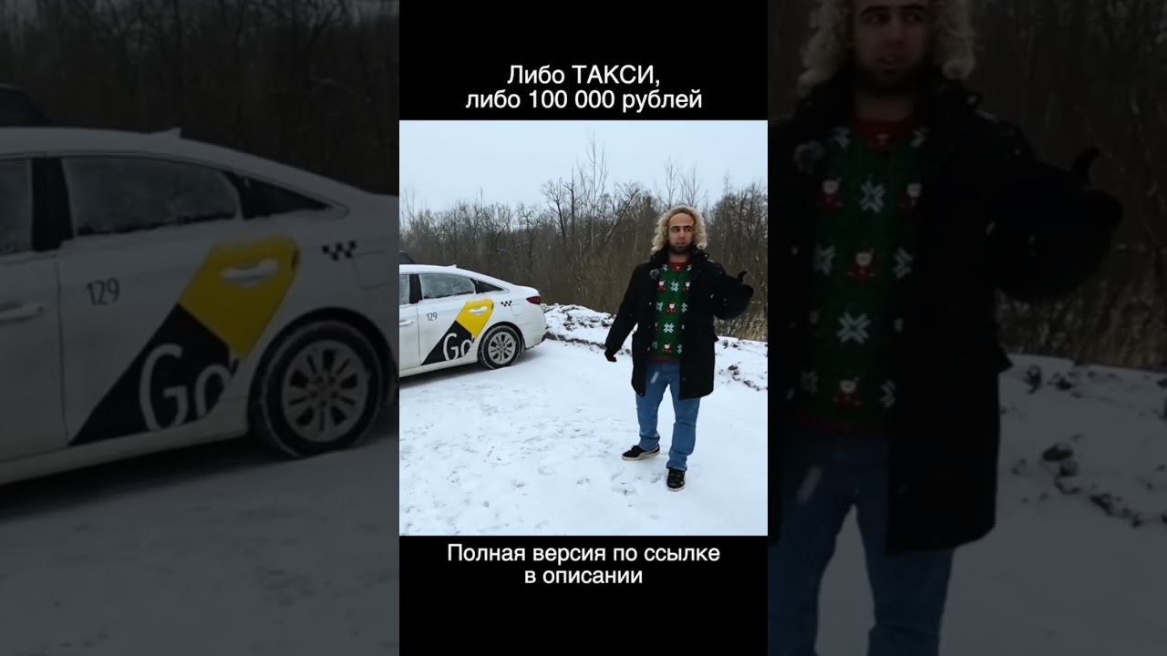 Либо такси! Либо 100 тысяч рублей!!! смотреть онлайн