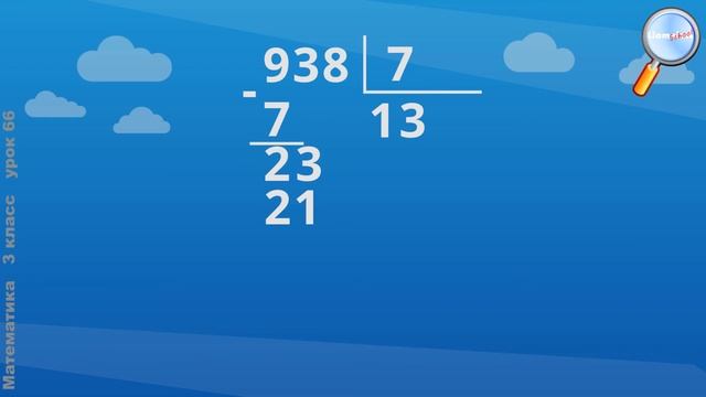 Математика 3 класс (Урок№66 - Приём письменного деления на однозначное число.) смотреть онлайн