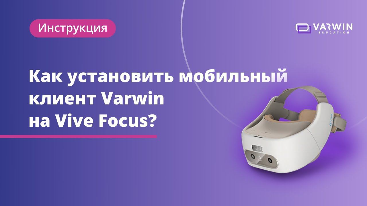 Как установить мобильный клиент Varwin на VR-гарнитуру Vive Focus? смотреть онлайн
