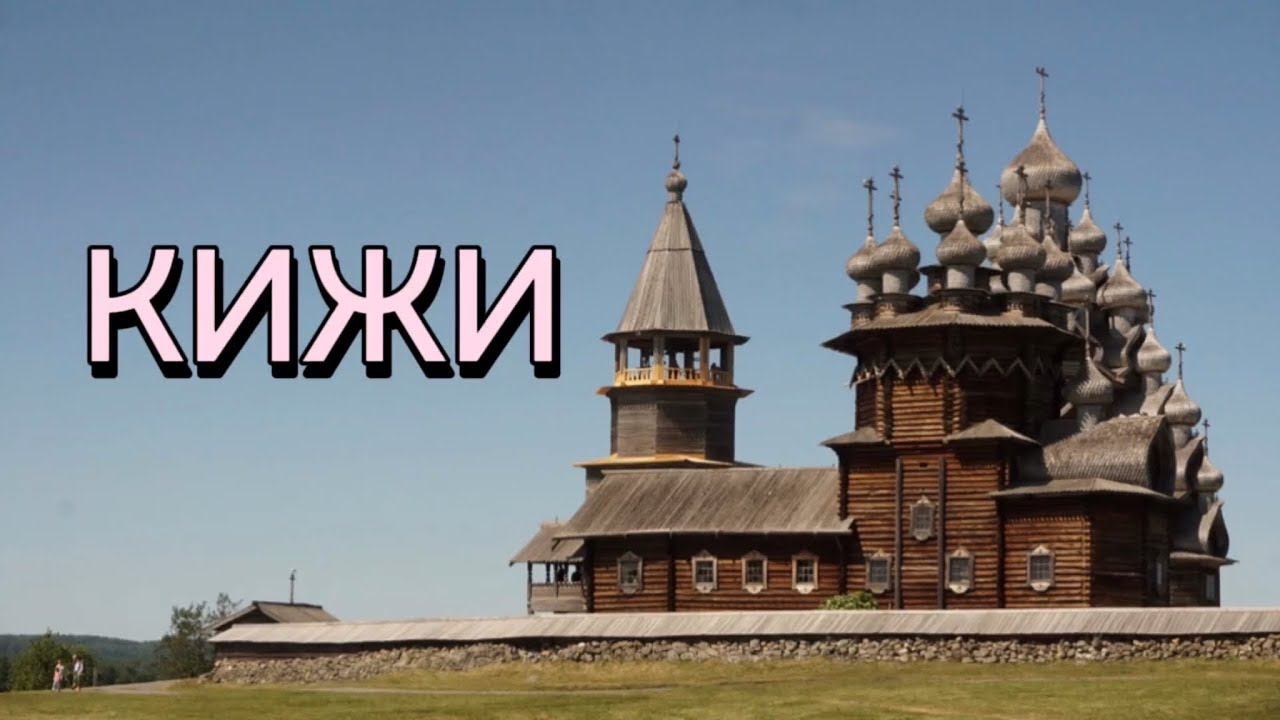 КИЖИ || гуляем по острову с дочкой || красивые виды о Кижи