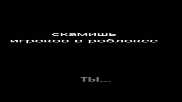 СКАМИШЬ ИГРОКОВ В РОБЛОКСЕ ?? #shorts #роблокс смотреть онлайн