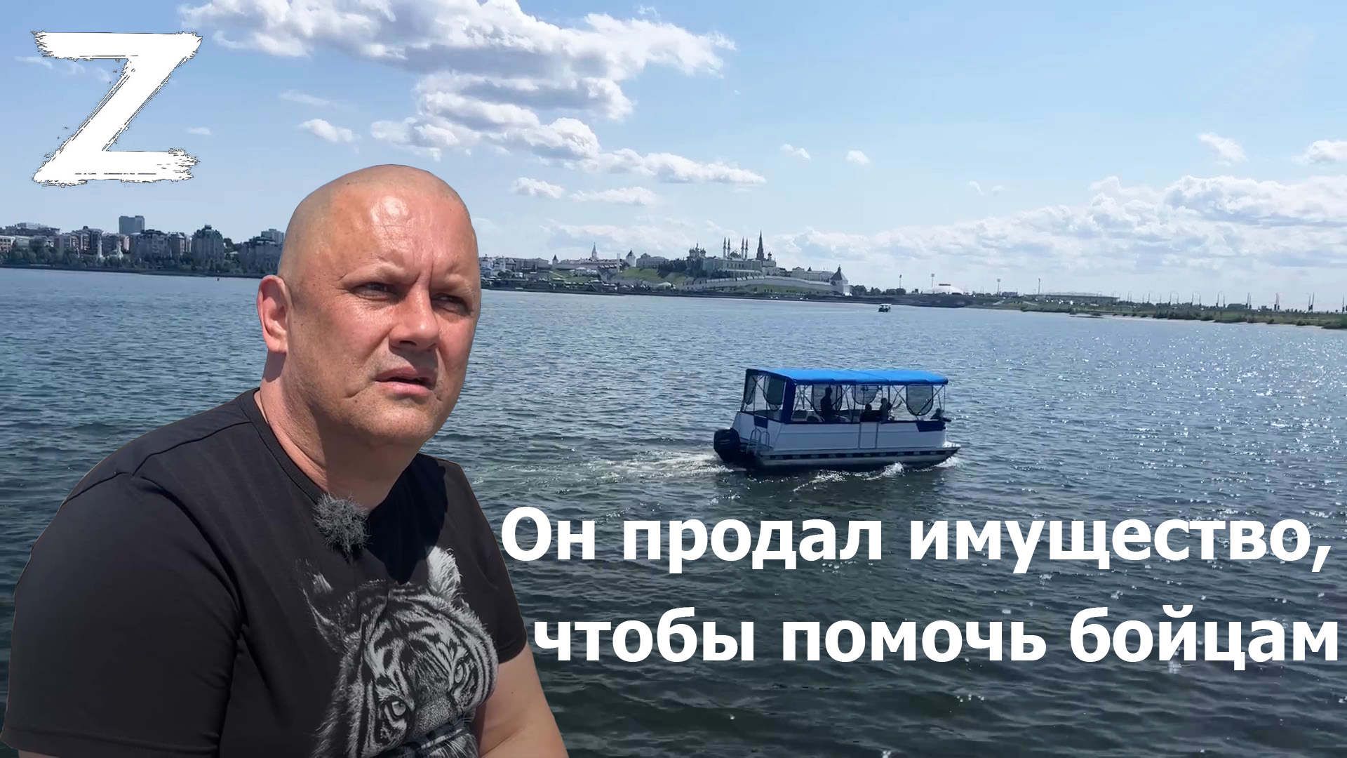 СВО.  Он продал имущество, чтобы помочь бойцам.  19.06.2023