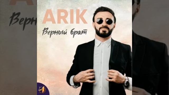 ARIK - Верный Брат смотреть онлайн