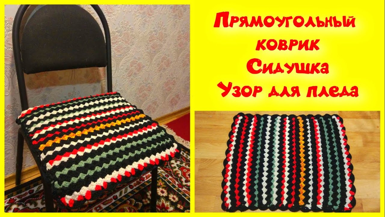 МК ПРОСТОЙ ПРЯМОУГОЛЬНЫЙ КОВРИК КРЮЧКОМ//СИДУШКА НА ТАБУРЕТ//УЗОР ДЛЯ ПЛЕДА//CROCHET//ВАРИАНТ №3 смотреть онлайн