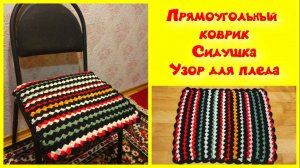 МК ПРОСТОЙ ПРЯМОУГОЛЬНЫЙ КОВРИК КРЮЧКОМ//СИДУШКА НА ТАБУРЕТ//УЗОР ДЛЯ ПЛЕДА//CROCHET//ВАРИАНТ №3