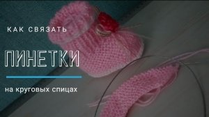 Как связать ПИНЕТКИ на круговых спицах