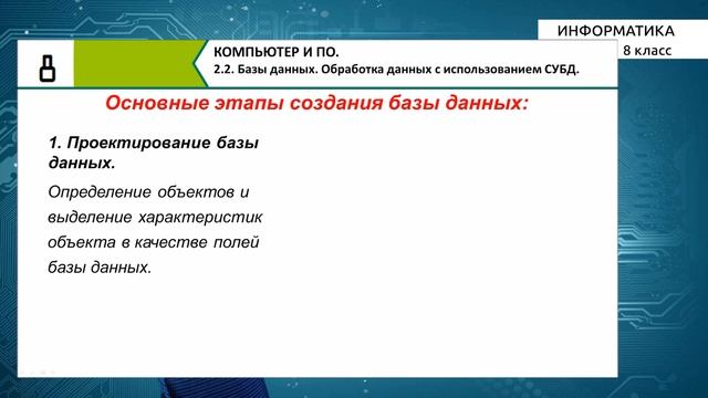 8-класс | Информатика | Обработка данных с использованием СУБД смотреть онлайн