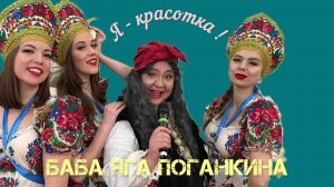 Баба Яга Поганкина " Я - красотка"  ( 2024 )