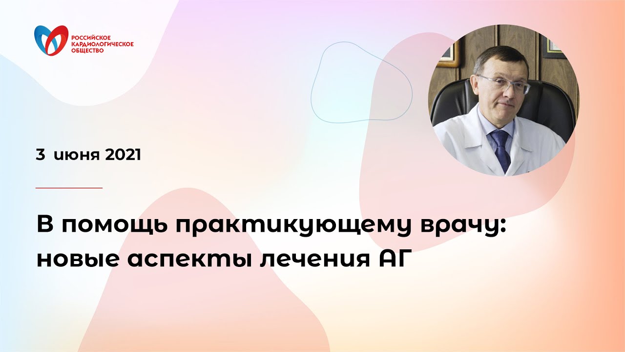 Ведение пациента с гипертонией. Рекомендации Минздрава 2020 смотреть онлайн