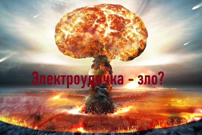 Электроудочка - эффект ядерной бомбы? Браконьеры и их орудия.