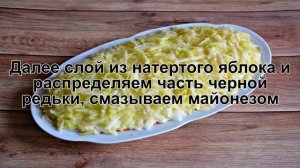 КАК ПРИГОТОВИТЬ САЛАТ ИЗ ЧЕРНОЙ РЕДЬКИ? Праздничный и вкусный слоеный салат из редьки с морковью