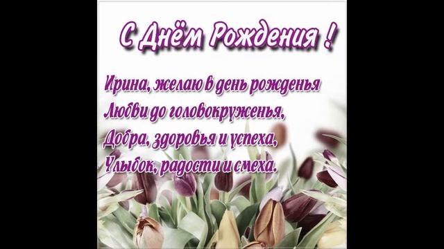 Ирина, с днем рожденья!!! Самые лучшие поздравления! смотреть онлайн