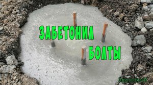 Забетонировал буронабивные сваи с анкерными болтами.