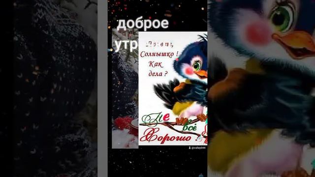 Доброе утречко ☕🍫🥐☃️❄#доброеутречко#яавторвидео смотреть онлайн