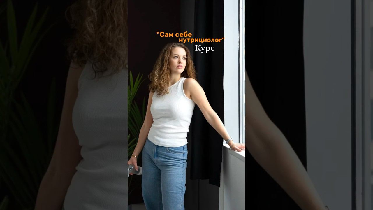 Курс «Сам себе нутрициолог» смотреть онлайн