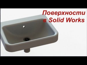 Поверхности в солид воркс