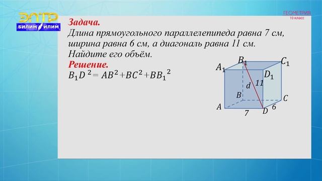 10-класс | Геометрия | Объем прямоугольного параллелепипеда смотреть онлайн
