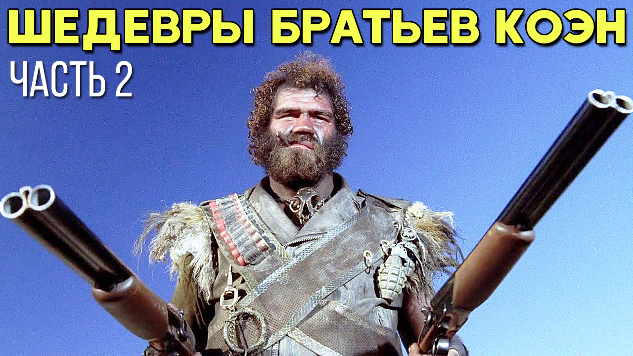 ТОП 5 лучших фильмов братьев Коэн (Часть 2) смотреть онлайн