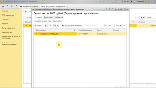 Настройка подарочного сертификата в конфигурации 1С УТ 11.4 смотреть онлайн