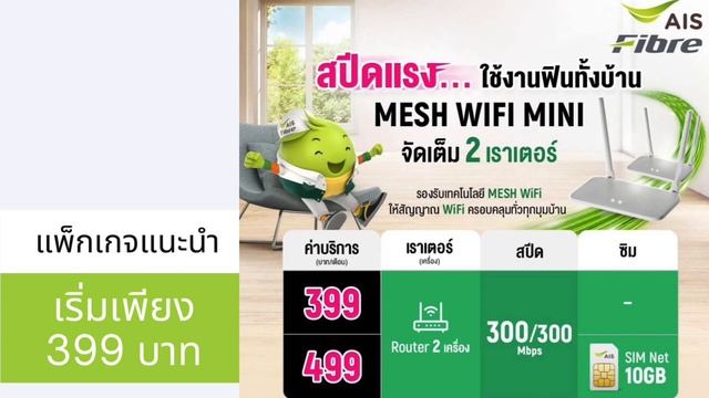 อัพเดทแพ็กเกจใหม่ ติดเน็ตบ้าน Ais ไฟเบอร์ ติดตั้งเน็ตบ้านแพ็กเกจไหนดี