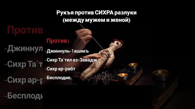 Рукъя от СИХРА. Рукъя против сихра между (супругами). И против сихра направленный на (бесплодие). смотреть онлайн