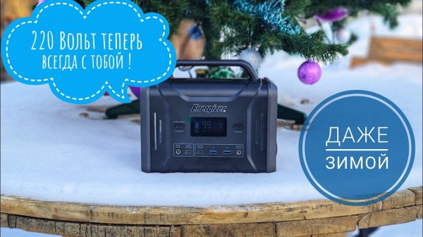 Портативная электростанция Energizer PPS320. Розетка 220 Вольт у вас теперь всегда под рукой.