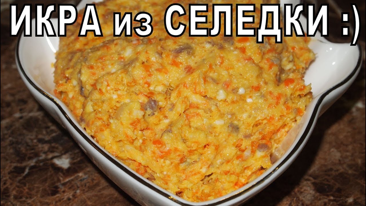 ВКУСНАЯ ЗАКУСКА за 5 минут! СЕЛЕДОЧНАЯ ИКРА! смотреть онлайн
