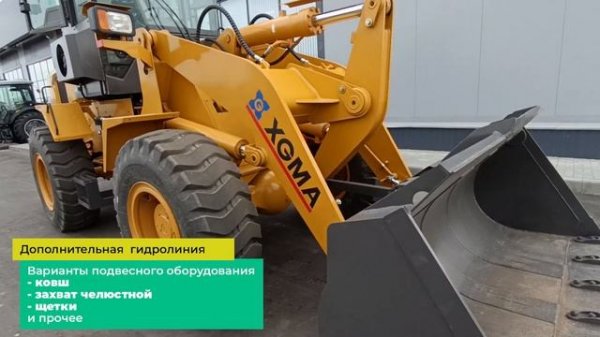 Обзор фронтального погрузчика XGMA XG 931 N