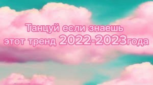 Танцуй если знаешь этот тренд 2022-2023 года?❤️