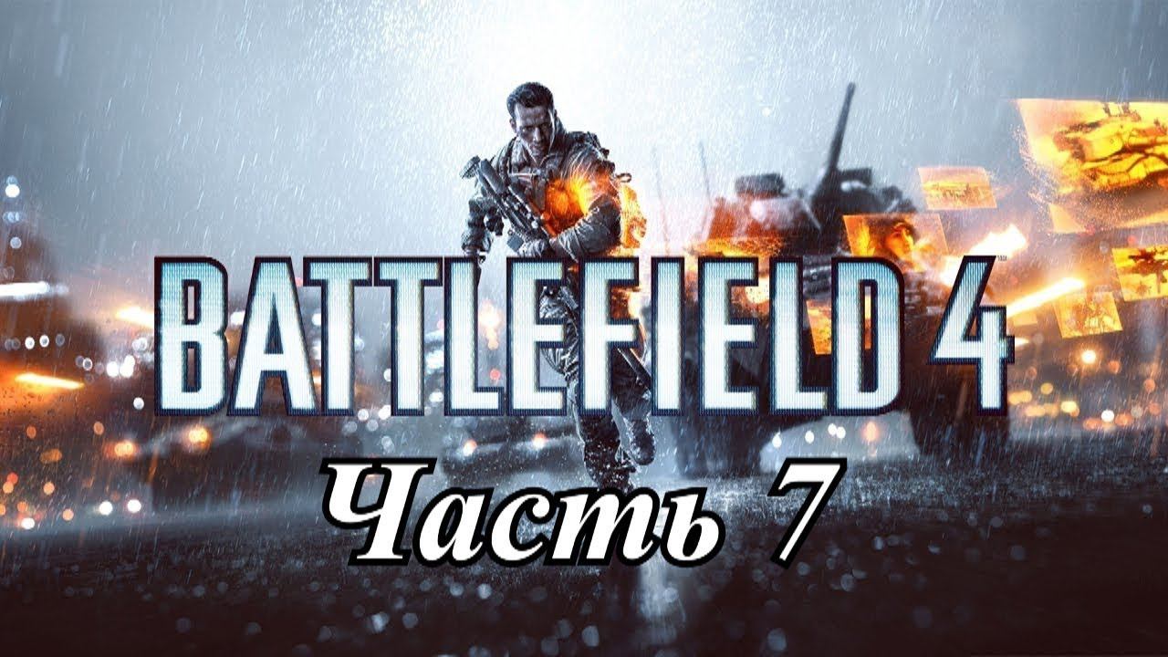 Прохождение «Battlefield 4» (СУЕЦ)  #7 (ФИНАЛ)