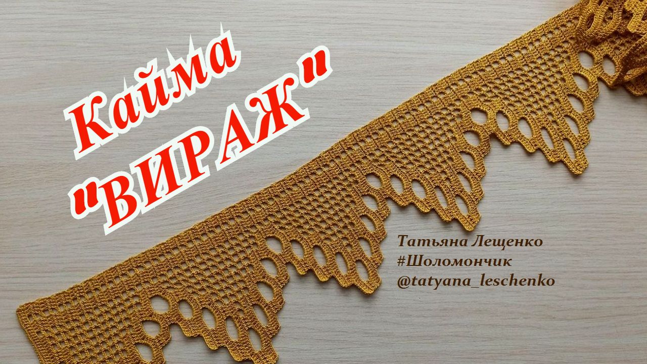 Широкая кайма крючком "ВИРАЖ" смотреть онлайн