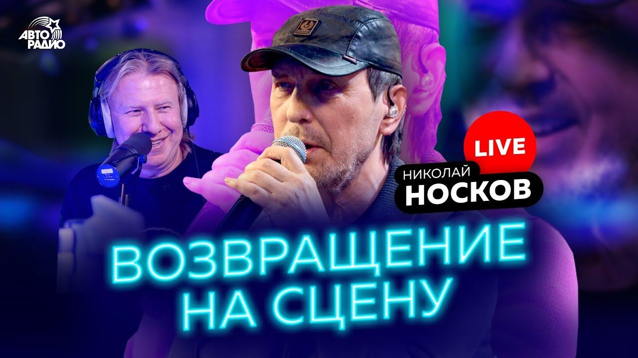 Возвращение на сцену: Николай Носков с живым концертом на Авторадио смотреть онлайн