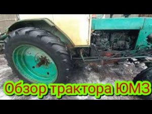 Обзор трактора ЮМЗ экскаватор.